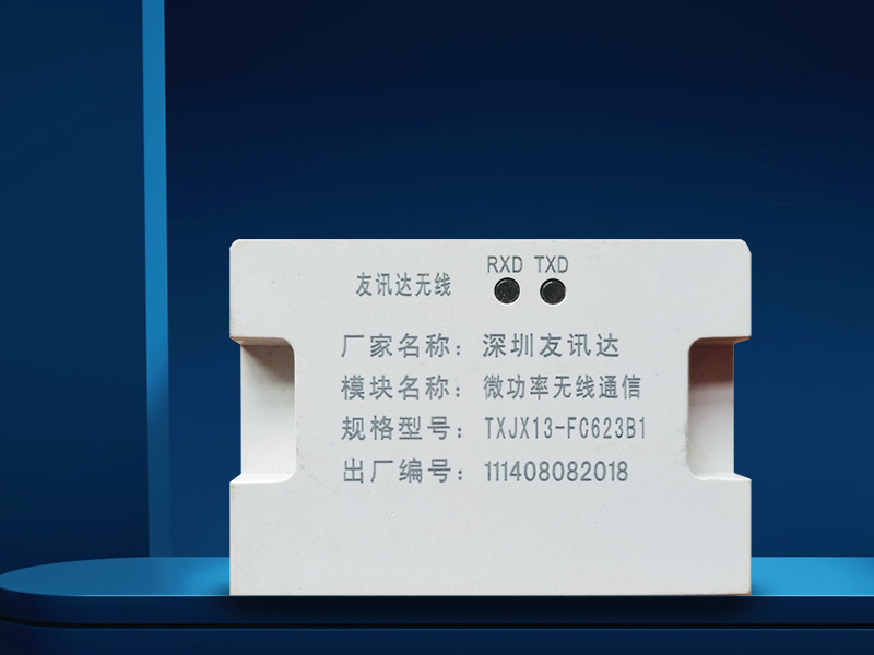 微功率無(wú)線(xiàn)通信模塊TXJX13-FC623B1深圳友訊達(dá)